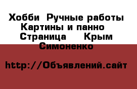 Хобби. Ручные работы Картины и панно - Страница 3 . Крым,Симоненко